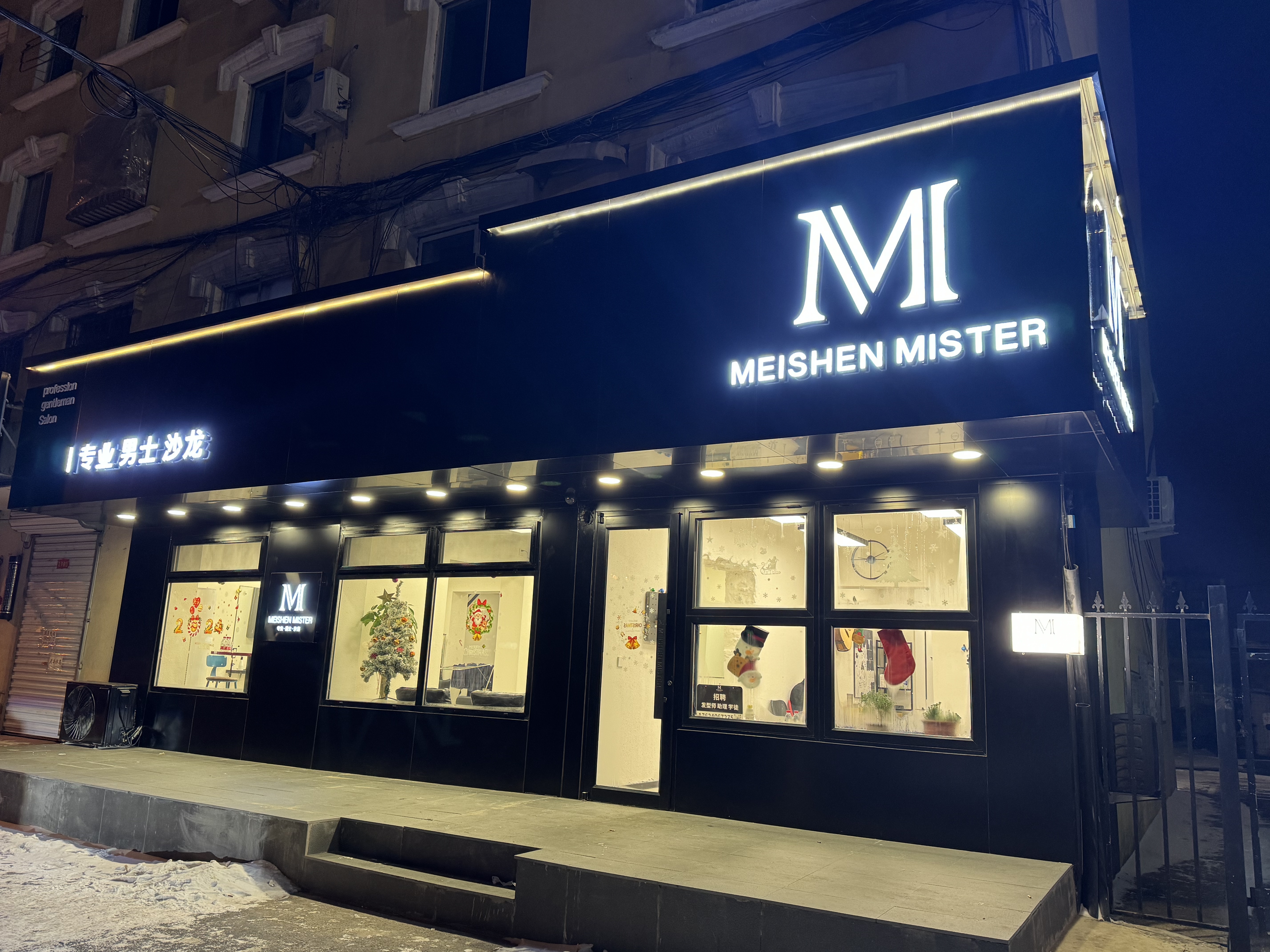 MEISHEN 专业男士沙龙沈阳线上分站